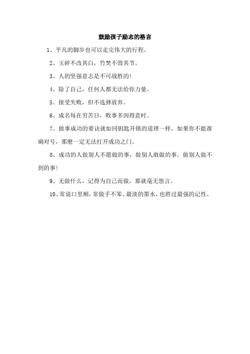 鼓励孩子励志的格言