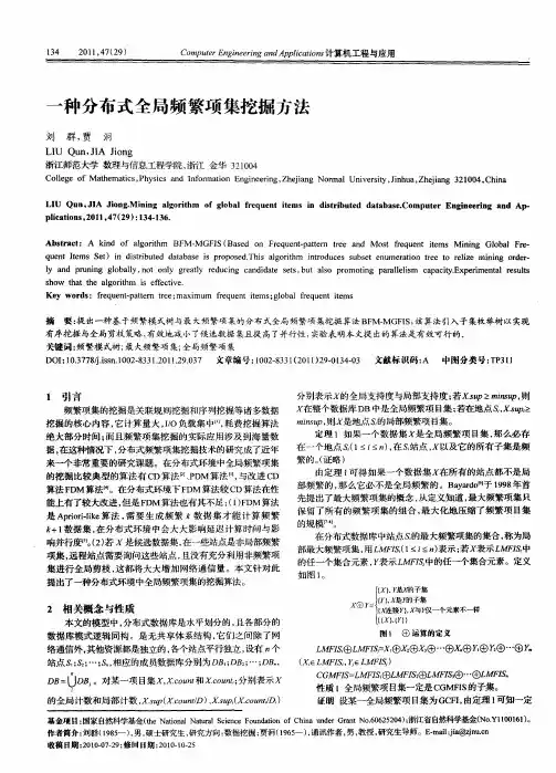 一种分布式全局频繁项集挖掘方法