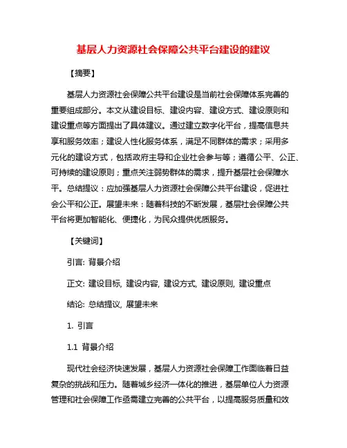 基层人力资源社会保障公共平台建设的建议