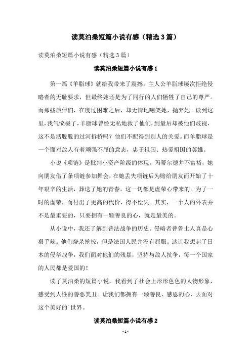 读莫泊桑短篇小说有感(精选3篇)