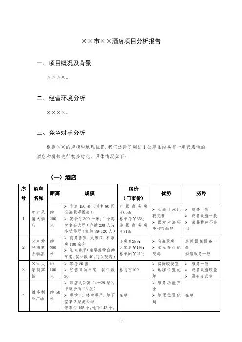 酒店项目可行性分析报告