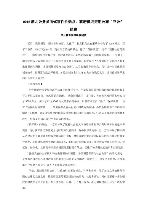 2012湖北公务员面试事件性热点：政府机关定期公布“三公”经费