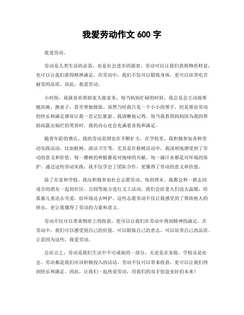 我爱劳动作文600字
