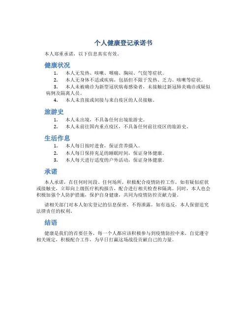 《个人健康登记承诺书》