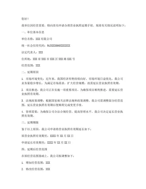营业执照延期申请书