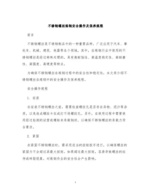 不锈钢螺丝炼钢安全操作及保养规程