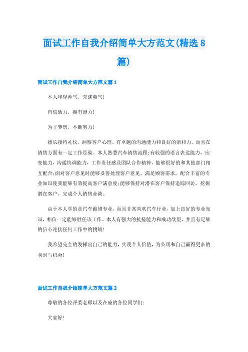 面试工作自我介绍简单大方范文(精选8篇)