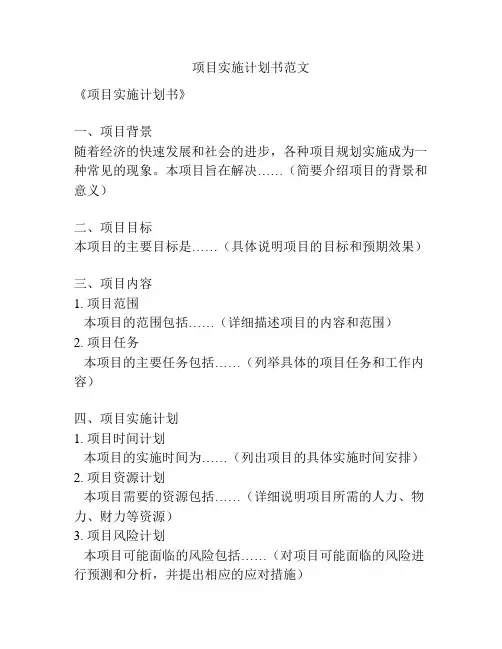 项目实施计划书范文
