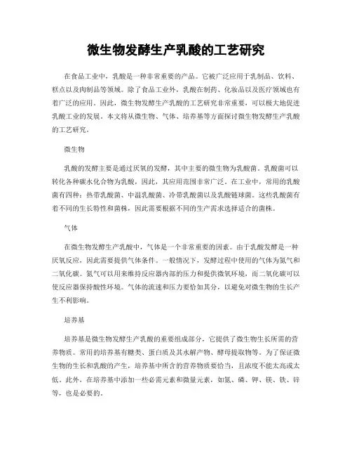 微生物发酵生产乳酸的工艺研究