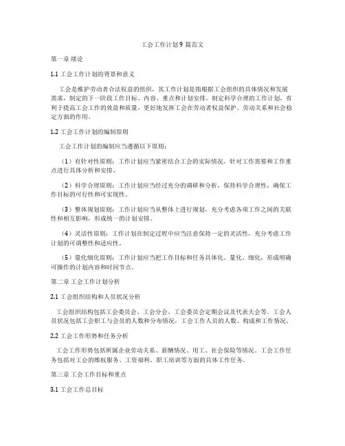 工会工作计划9篇范文
