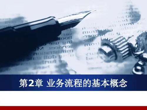 第2章 业务流程的基本概念 《业务流程管理》课件
