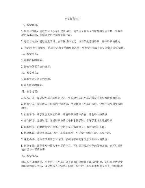 小草教案初中