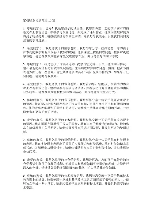 家校联系记录范文10篇