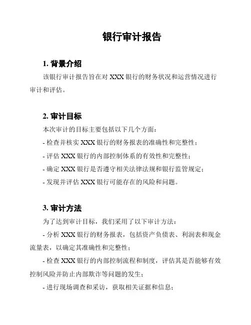 银行审计报告
