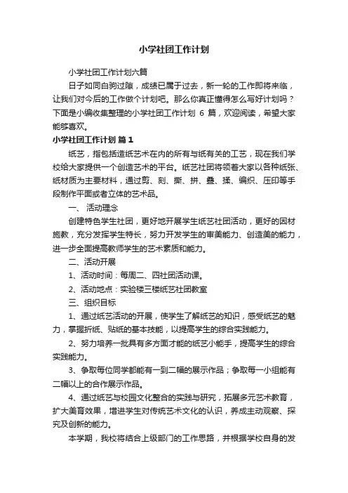小学社团工作计划六篇
