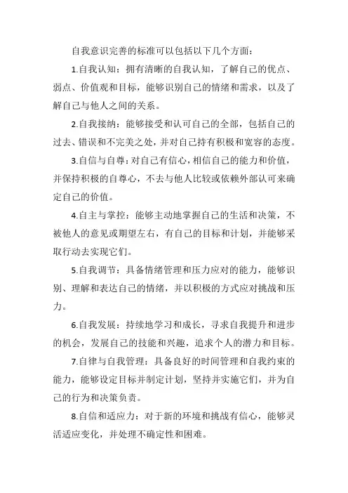 自我意识完善的标准