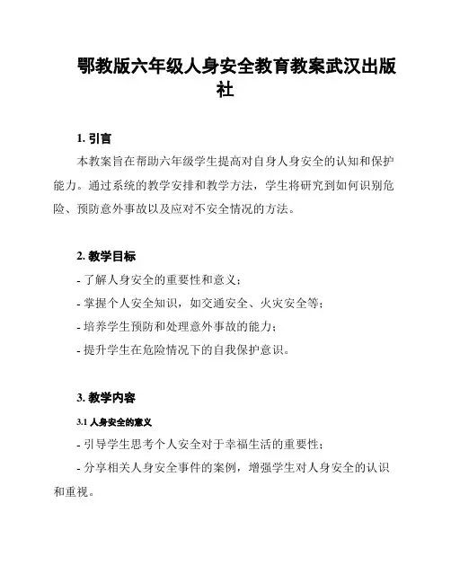 鄂教版六年级人身安全教育教案武汉出版社