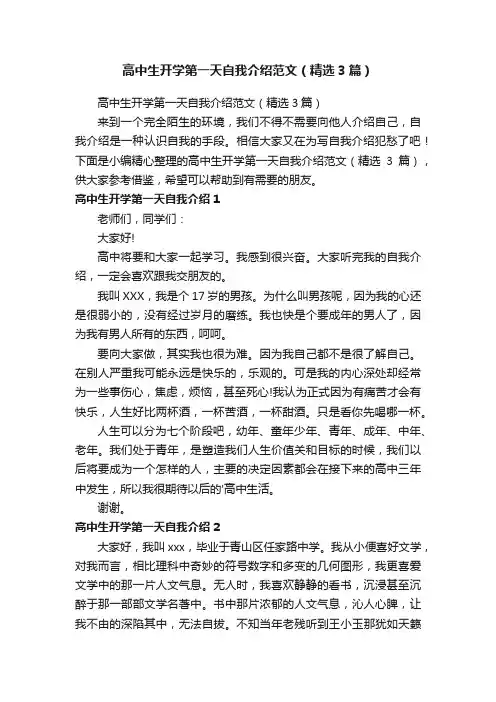 高中生开学第一天自我介绍范文（精选3篇）