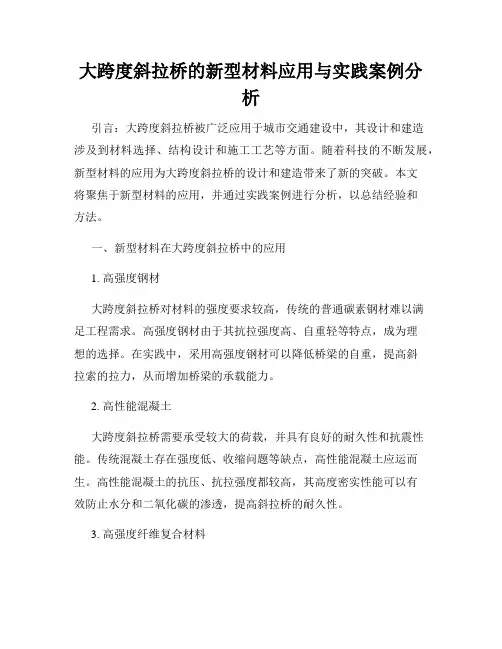 大跨度斜拉桥的新型材料应用与实践案例分析