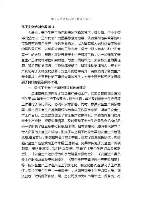 化工安全培训心得（精选7篇）