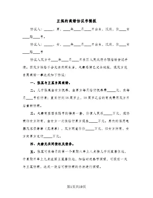 正规的离婚协议书模板(10篇)