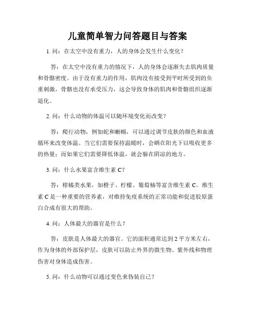 儿童简单智力问答题目与答案