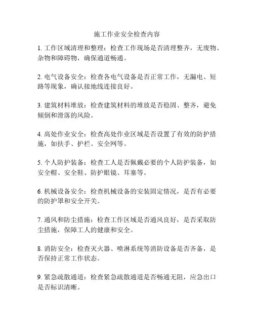 施工作业安全检查内容