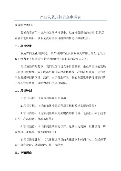 产业发展扶持资金申请表