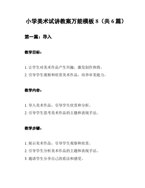 小学美术试讲教案万能模板8(共6篇)