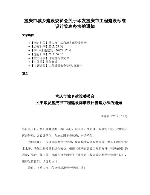 重庆市城乡建设委员会关于印发重庆市工程建设标准设计管理办法的通知