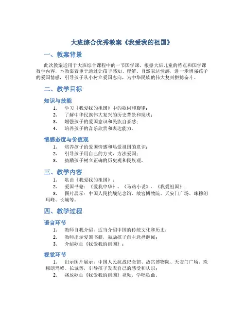 大班综合优秀教案《我爱我的祖国》
