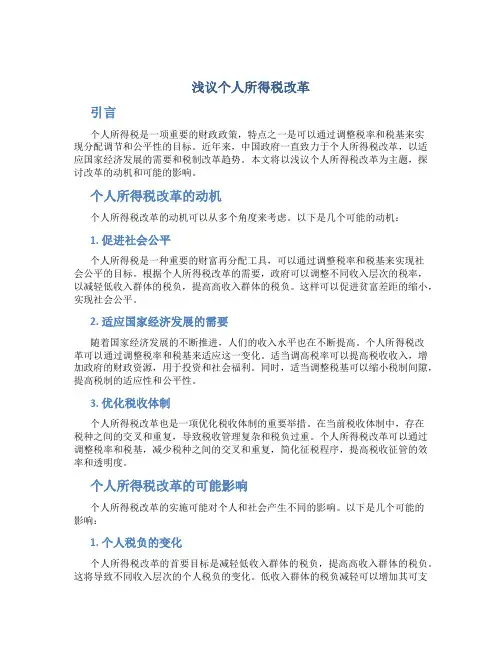 浅议个人所得税改革