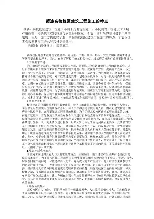 简述高校校区建筑工程施工的特点