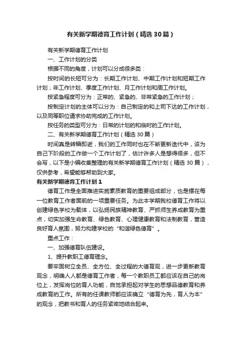 有关新学期德育工作计划（精选30篇）