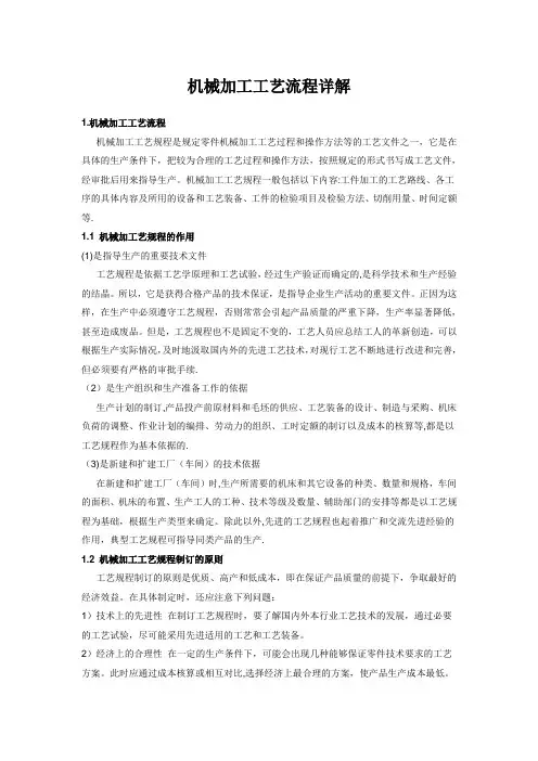 机械加工工艺流程描述