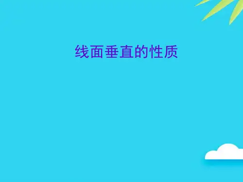 【正式版】线面垂直的性质PPT