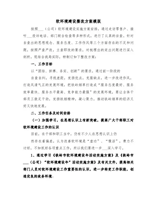软环境建设整改方案模版(3篇)