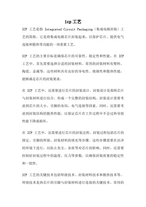 icp工艺