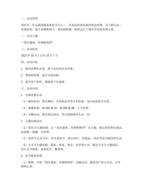 国庆节节电商营销方案