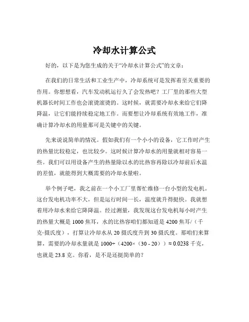 冷却水计算公式