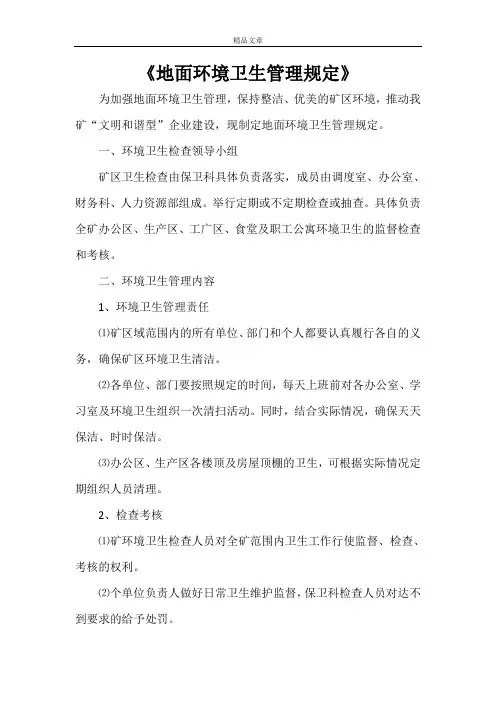 《地面环境卫生管理规定》