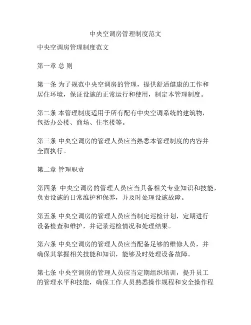 中央空调房管理制度范文