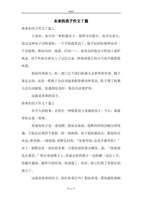 未来的房子作文7篇