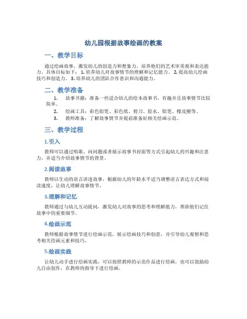 幼儿园根据故事绘画的教案