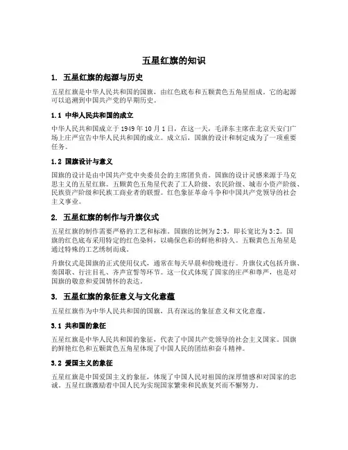 五星红旗的知识