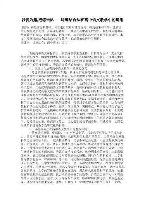 以讲为船,把练当帆——讲练结合法在高中语文教学中的运用