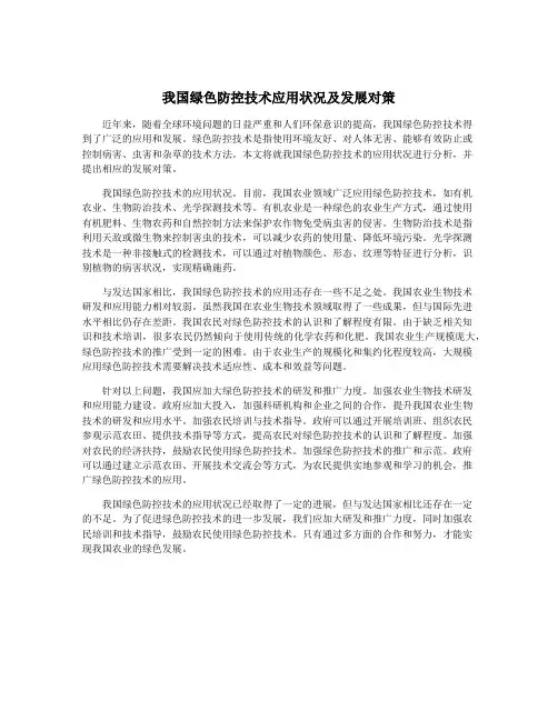 我国绿色防控技术应用状况及发展对策