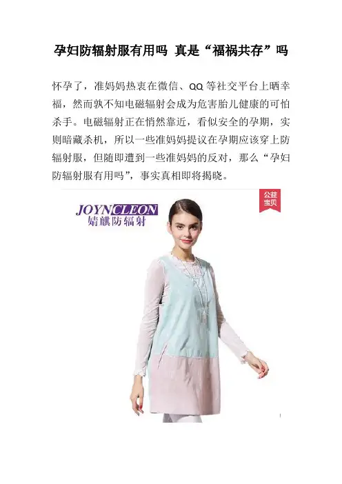 孕妇防辐射服有用吗 真是“福祸共存”吗