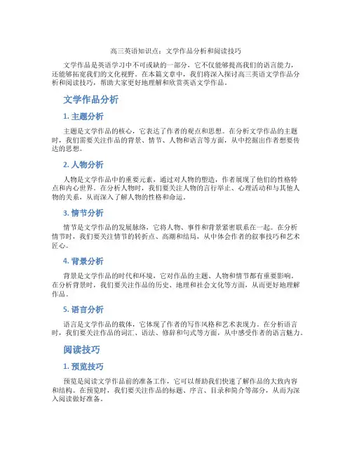 高三英语知识点：文学作品分析和阅读技巧
