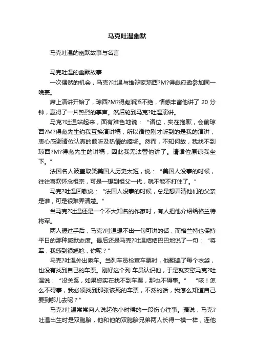 马克吐温幽默